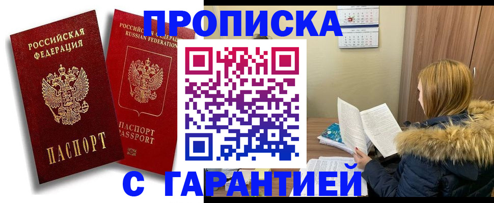 прописка гарантия в Томской области